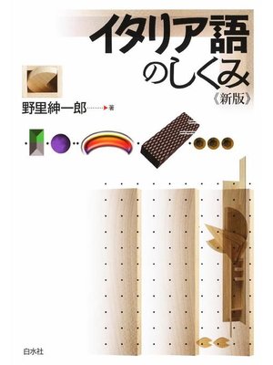 cover image of イタリア語のしくみ《新版》: 本編